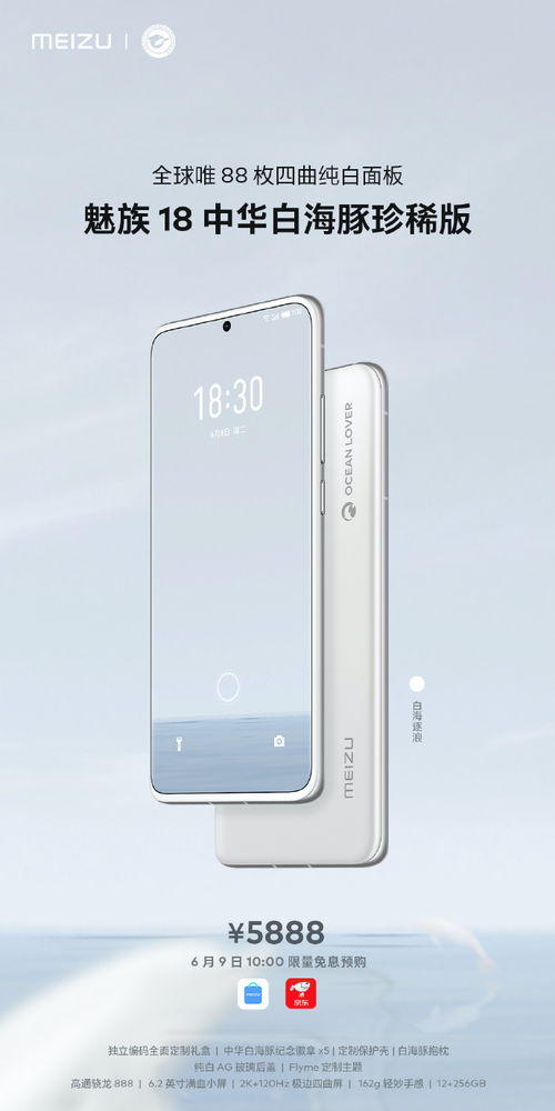新理財產(chǎn)品 魅族18推中華白海豚珍稀版,88臺售價5888元